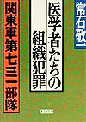 医学者たちの組織犯罪 関東軍第七三一部隊 朝日文庫