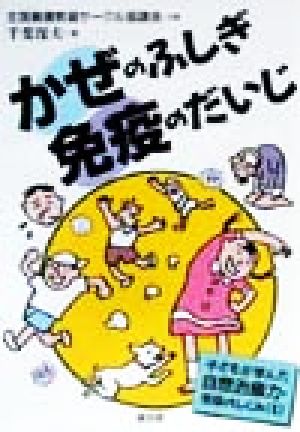 かぜのふしぎ免疫のだいじ(2) 子どもが学んだ自然治癒力・免疫のしくみ 健康双書全養サシリ-ズ 子どもが学んだ自然治癒力・免疫のしくみ2