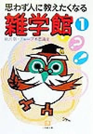 思わず人に教えたくなる雑学館(1) 思わず人に教えたくなる 小学館文庫