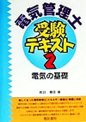 電気管理士 受験テキスト(2) 電気の基礎