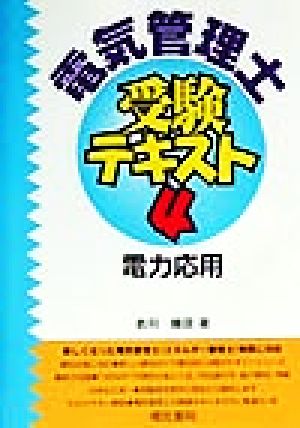 電気管理士 受験テキスト(4) 電力応用