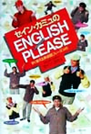 セイン・カミュのENGLISH PLEASE すぐ使える英会話フレーズ145