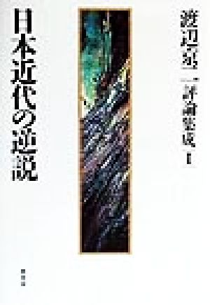 渡辺京二評論集成(Ⅰ) 日本近代の逆説