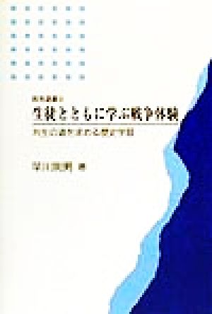 生徒とともに学ぶ戦争体験 共生の道を求める歴史学習 教育選書9