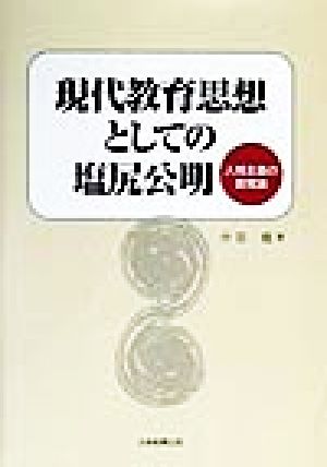 現代教育思想としての塩尻公明 人格主義の教育論