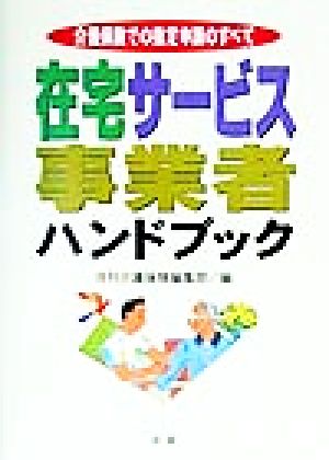 在宅サービス事業者ハンドブック 介護保険での指定申請のすべて