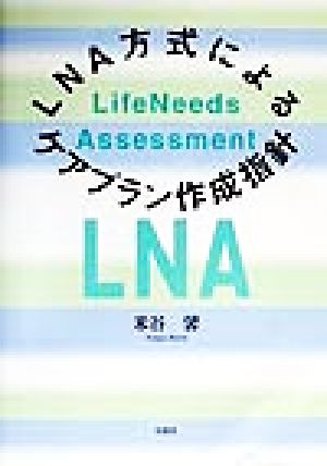 LNA方式によるケアプラン作成指針