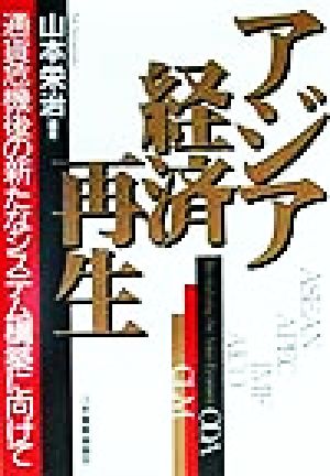 アジア経済再生 通貨危機後の新たなシステム構築に向けて