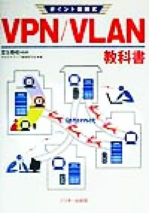 ポイント図解式 VPN/VLAN教科書