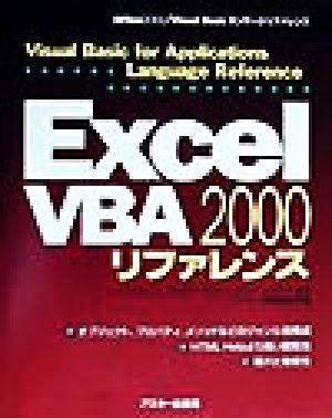 Excel2000 VBAリファレンスOffice2000・Visual Basicランゲージリファレンス
