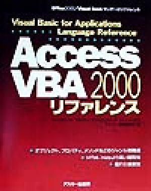 Access2000 VBAリファレンスOffice2000・Visual Basicランゲージリファレンス