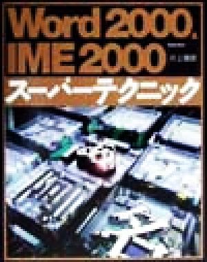 Word2000&IME2000スーパーテクニック