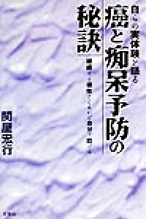 癌と痴呆予防の秘訣 継続する根性さえあれば自分で防げる