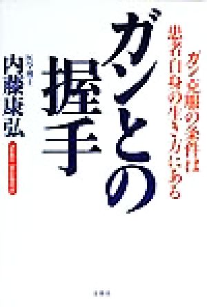 ガンとの握手 ガン克服の条件は患者自身の生き方にある