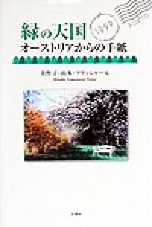 緑の天国 オーストリアからの手紙