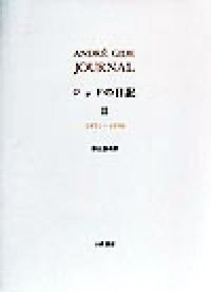 ジッドの日記(3) 1921～1930