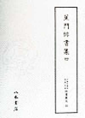 蕉門俳書集(4) 蕉門俳書集 天理図書館綿屋文庫 俳書集成33