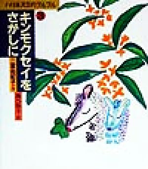 キンモクセイをさがしに ハリネズミのプルプル3