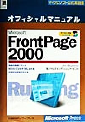 Microsoft FrontPage2000オフィシャルマニュアルマイクロソフト公式解説書