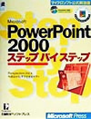 Microsoft PowerPoint 2000ステップバイステップ マイクロソフト公式解説書