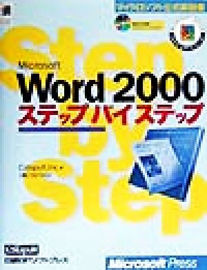 Microsoft Word 2000ステップバイステップマイクロソフト公式解説書