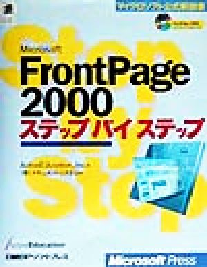 Microsoft FrontPage 2000ステップバイステップマイクロソフト公式解説書