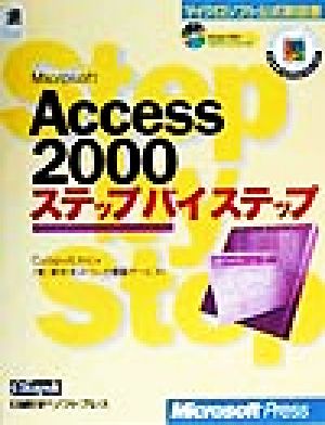 Microsoft Access 2000ステップバイステップマイクロソフト公式解説書
