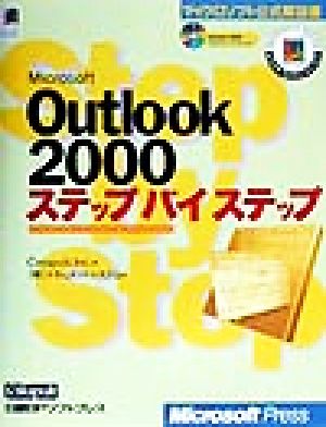 Microsoft Outlook2000ステップバイステップマイクロソフト公式解説書