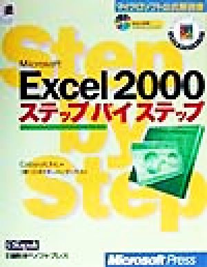 Microsoft Excel 2000ステップバイステップマイクロソフト公式解説書