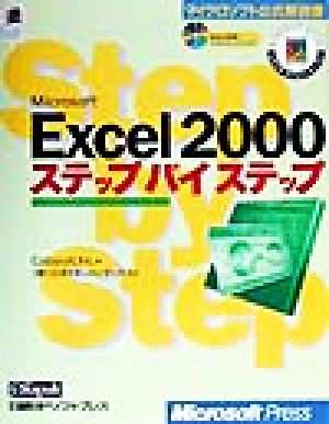 Microsoft Excel 2000ステップバイステップ マイクロソフト公式解説書