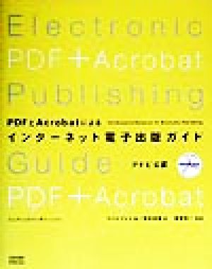 PDFとAcrobatによるインターネット電子出版ガイドアドビ公認