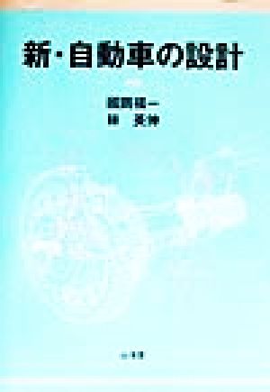 新・自動車の設計