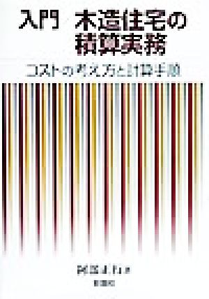 入門 木造住宅の積算実務 コストの考え方と計算手順