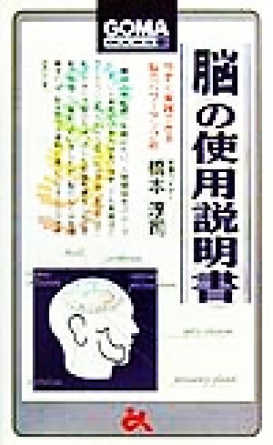 脳の使用説明書今すぐ実践できる脳のパワーアップ術ゴマブックス