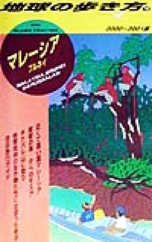 マレーシア、ブルネイ(2000-2001版) 地球の歩き方18