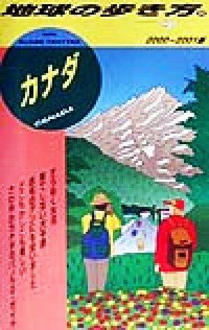 カナダ(2000-2001版) 地球の歩き方20