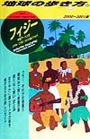 フィジー(2000-2001版) サモア・トンガ・ツバル・ニウエ・ウォリス&フトゥナ 地球の歩き方54