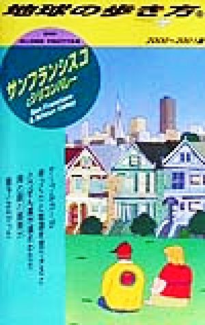 サンフランシスコとシリコンバレー(2000-2001版) 地球の歩き方58