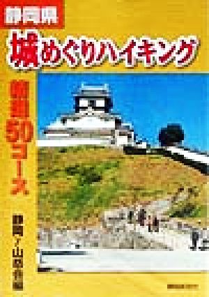 静岡県 城めぐりハイキング 精選50コース