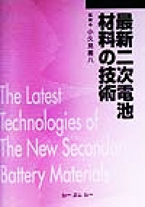 最新二次電池材料の技術