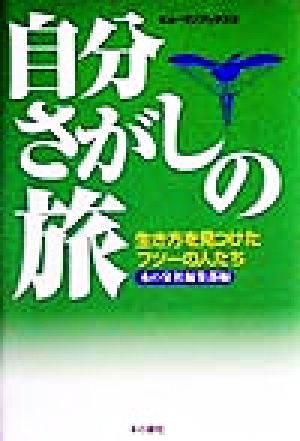自分さがしの旅 生き方を見つけたフツーの人たち ヒューマンブックス3