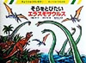 そらをとびたいエラスモサウルス 恐竜のなかま きょうりゅうだいすき！