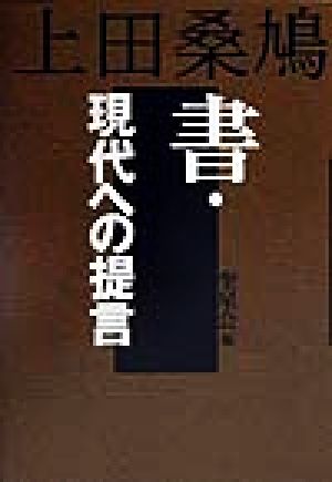 上田桑鳩 書・現代への提言