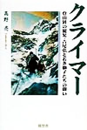 クライマー 登山界の寵児・吉尾弘と若き獅子たちの闘い