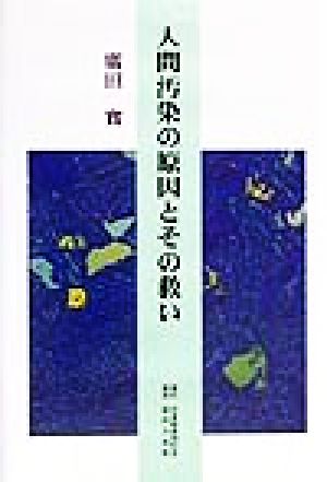 人間汚染の原因とその救い