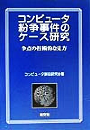 コンピュータ紛争事件のケース研究 争点の技術的な見方