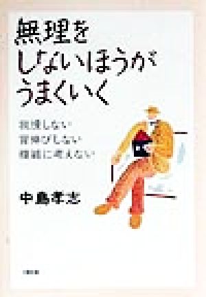 無理をしないほうがうまくいく 我慢しない、背伸びしない、複雑に考えない