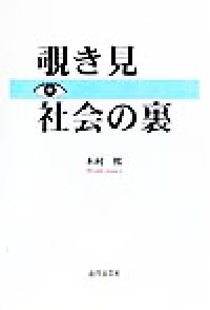 覗き見 社会の裏