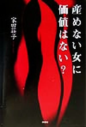 産めない女に価値はない？