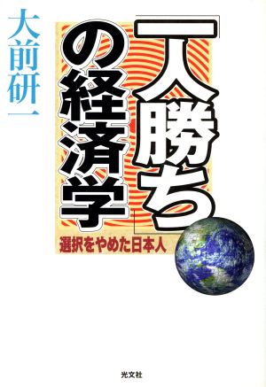 「一人勝ち」の経済学 選択をやめた日本人